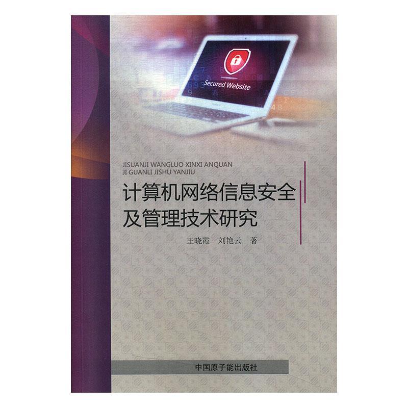 计算机网络信息安全及管理技术研究.  书 王晓霞 9787502298692 计算机与网络 书籍