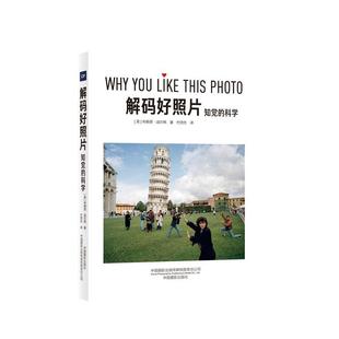 科学 书 布赖恩·迪尔格 解码 艺术 知觉 9787517909439 书籍 好照片