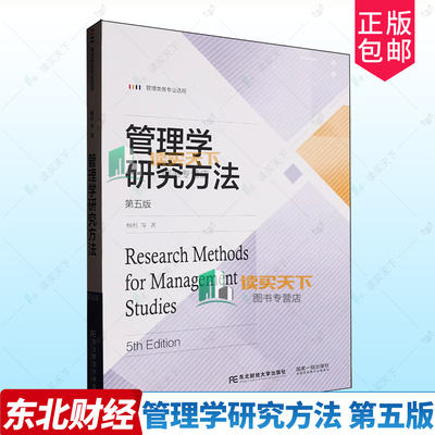 正版包邮 管理学研究方法 第五版5版 杨杜 等著 东北财经大学出版社 9787565455605 历史观 主要框架 未来课题