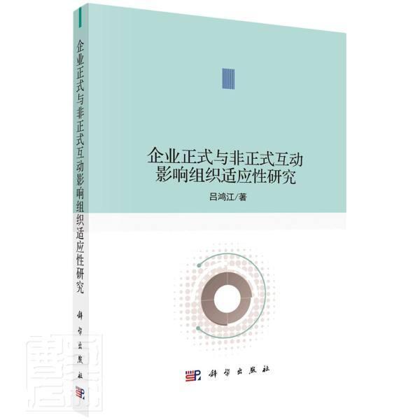 企业正式与非正式互动影响组织适应研究吕鸿江本科及以上企业管理组织管理研究管理书籍