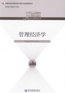 管理经济学夏洪胜 管理经济学经济书籍