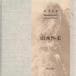 Huairou北京美术家协会 北京意象 山水怀柔 艺术书籍 Landscape