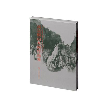 高宗根山水画作品集  艺术书籍