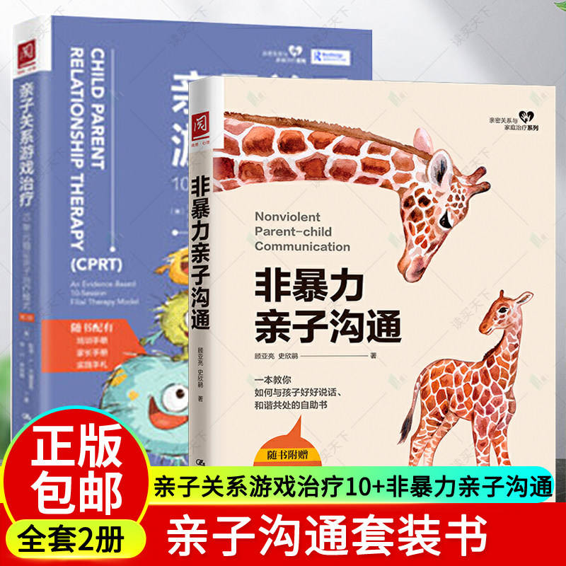 正版包邮 2册 亲子关系游戏治疗10单元循证亲子治疗模式+非暴力亲子沟通 育儿家教亲子关系父母参考书籍 心理学