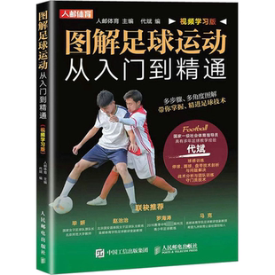 球感训练 停球盘带守门员技术 踢球训练 图解足球运动从入门到精通 人民邮电出版 足球训练书籍 战略战术团队训练 社 学习版