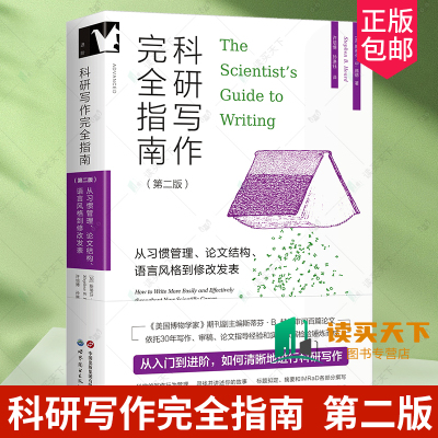 正版包邮 科研写作完全指南  从习惯管理 论文结构 语言风格到修改发表 第二版2版 斯蒂芬·B. 赫德 写作结构 标题拟定 摘要 方法