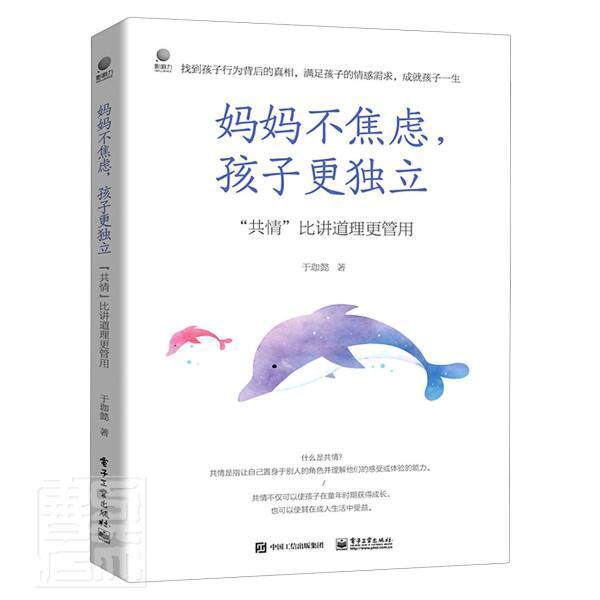 妈妈不焦虑   孩子更独立——“共情”比讲道理更管用于珈懿普通大众家庭教育育儿与家教书籍