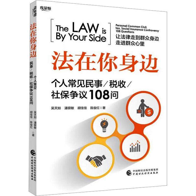 法在你身边:个人常见民事、税收、社保争议108问吴天如  法律书籍