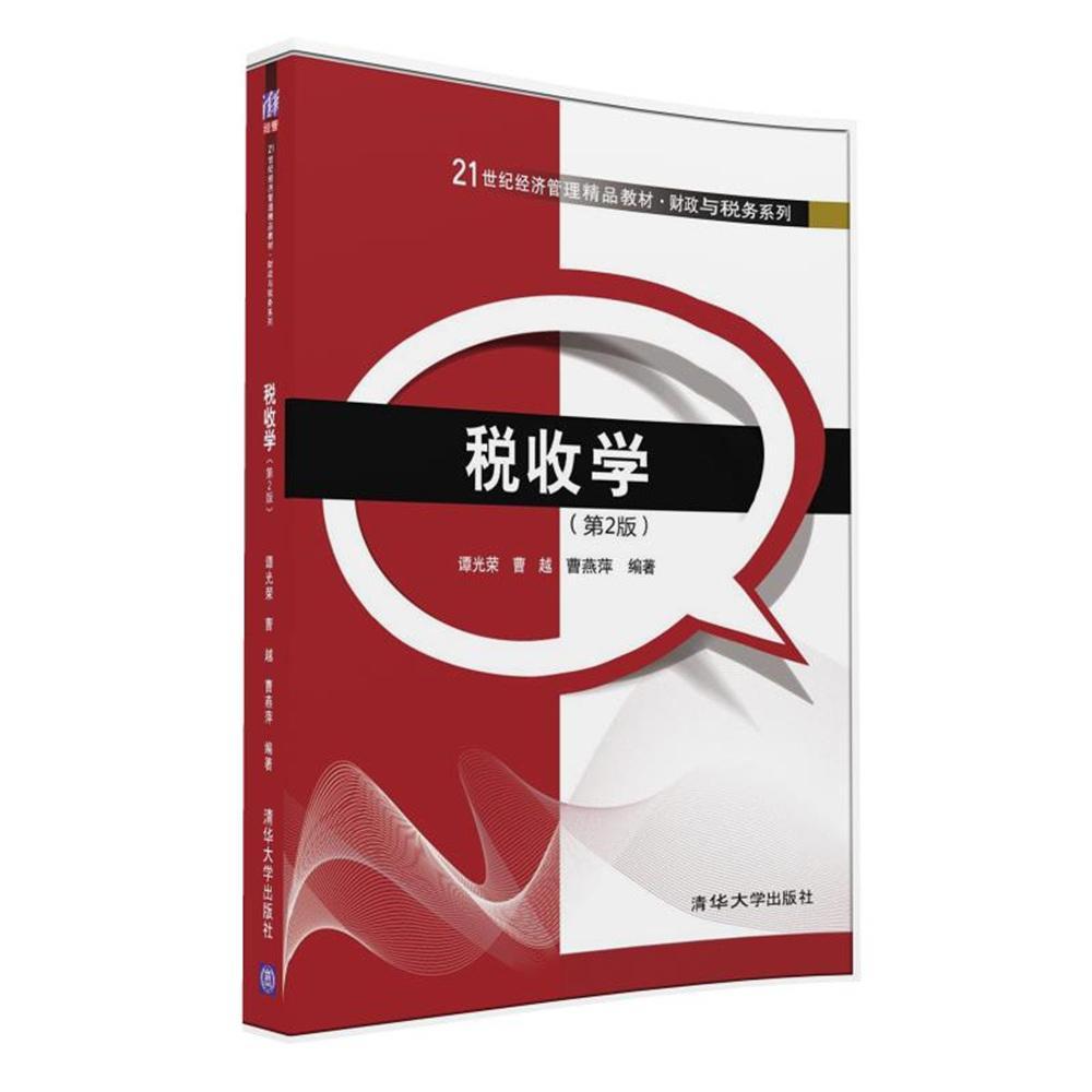 税收学（第2版） 书谭光荣 管理 书籍