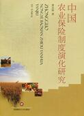 中国农业保险制度演化研究费友海 农业保险保险制度研究中国经济书籍