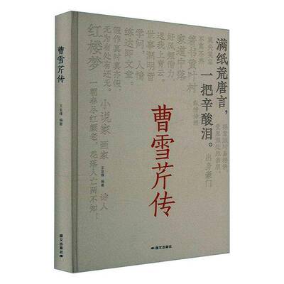曹雪芹传9787512518506 王金锋国文出版社传记 书籍