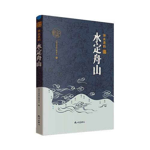 水定舟山《浙水遗韵》委会  旅游地图书籍