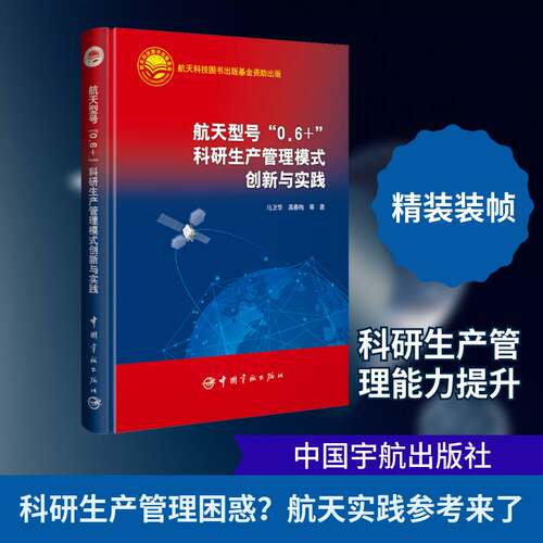 航天型号“0.6+”科研生产管理模式创新与实践9787515926506 马卫华中国宇航出版社图书 书籍