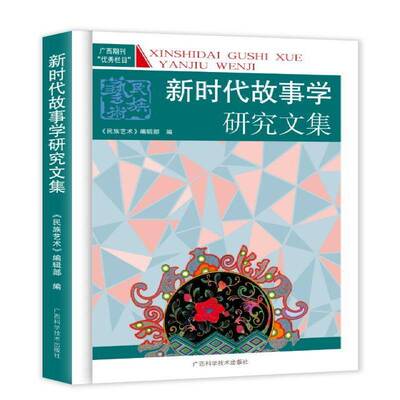 故事学研究文集9787555125471 《民族艺术》辑广西科学技术出版社图书 书籍