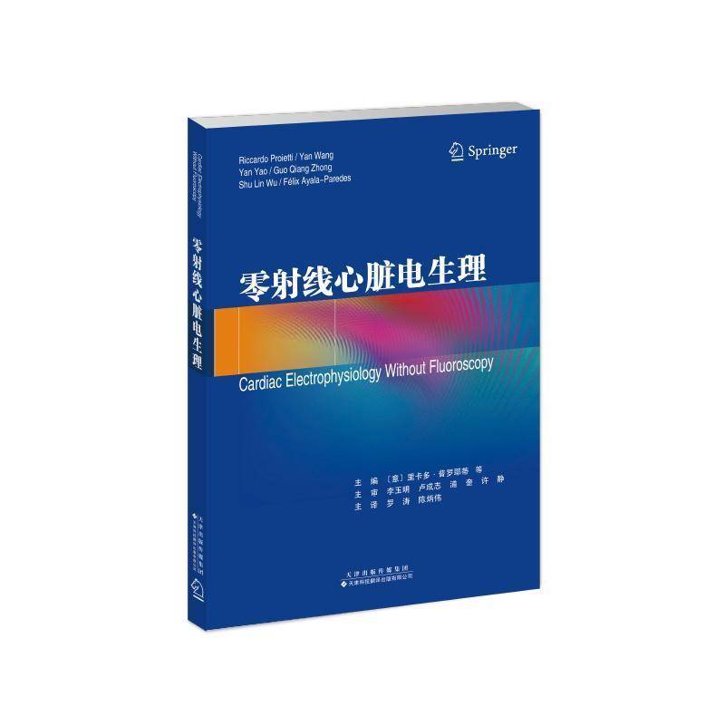 正版包邮 零射线心脏电生理零射线电生理在各种心律失常中应用心内科医生影像师急诊医生实习医生等人员提供参考 9787543346000