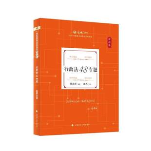 行政法48专题:20269787576423822 魏建新中国政法大学出版社图书 书籍