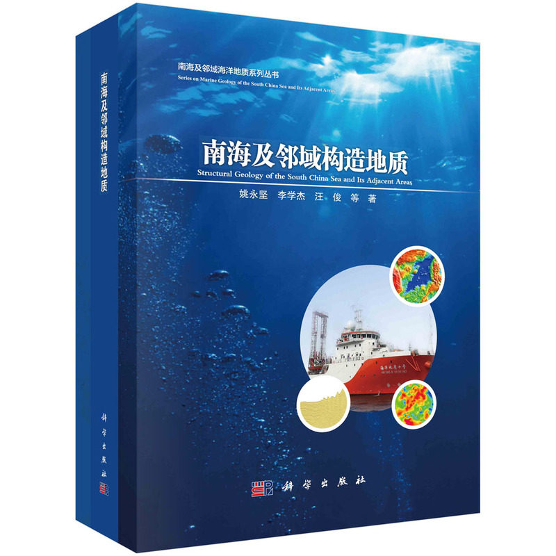 南海及邻域构造地质/南海及邻域海洋地质系列丛书 姚永坚 编著 9787030754615科学出版社