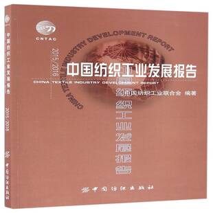 中国纺织工业发展报告:2015/2016:2015/209787518026364 中国纺织工业联合会中国纺织出版社经济纺织工业工业发展研究报告中国书籍