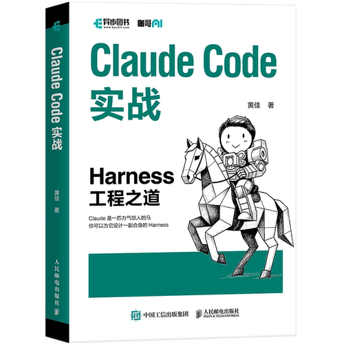 正版包邮 Claude Code实战 Harness工程之道 9787115696533 黄佳 人民邮电出版社 图书 书籍