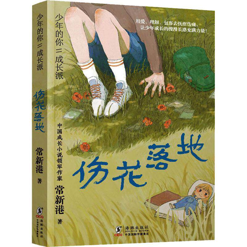 少年的你·成长派:伤花落地常新港 儿童读物书籍