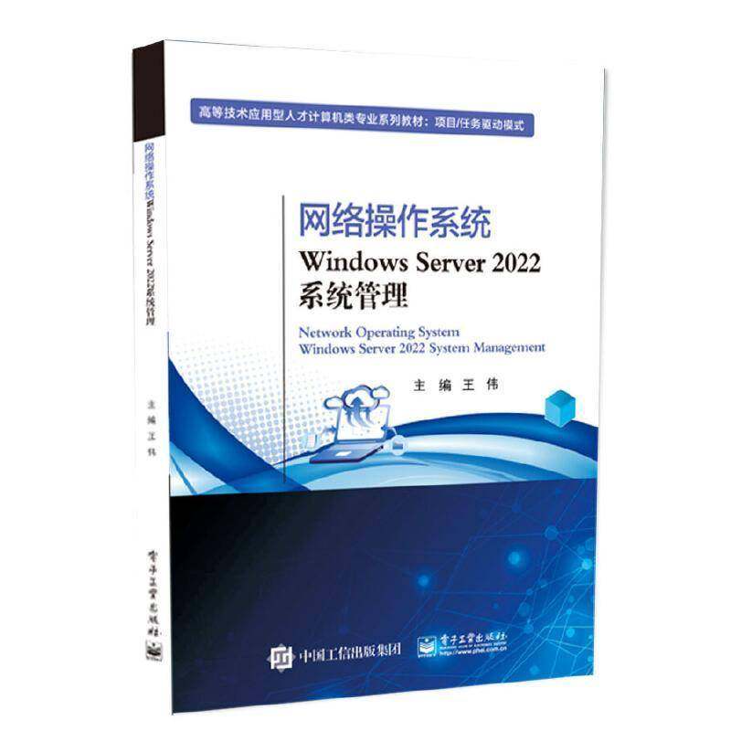 正版包邮 网络操作系统Windows Server 2022系统管理 王伟 高等技术应用型人才计算机类专业教材书 电子工业出版社 9787121507922