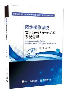 正版包邮 网络操作系统Windows Server 2022系统管理 王伟 高等技术应用型人才计算机类专业教材书 电子工业出版社 9787121507922