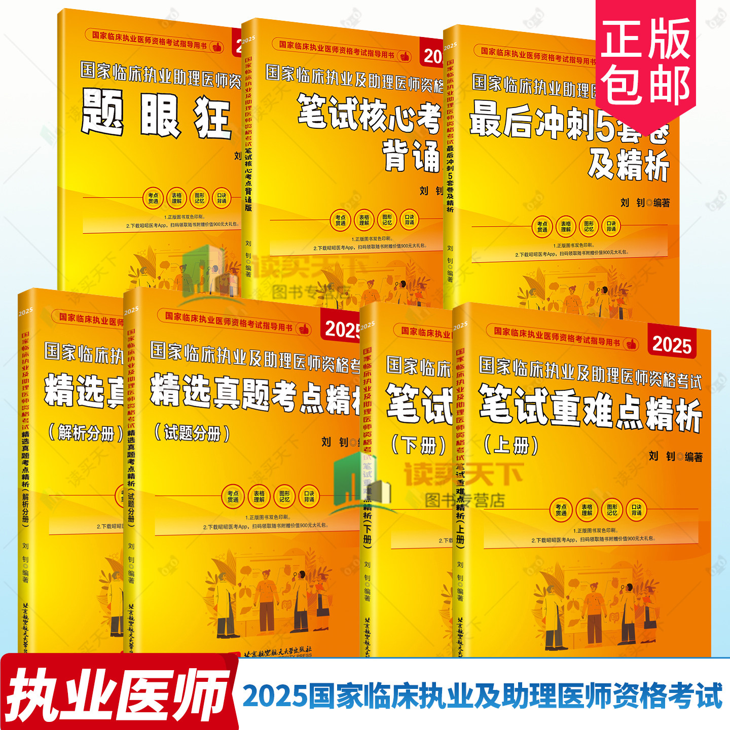 昭昭医考2025年教材昭昭临床执业医师资格考试 国家临床执业及助理医师资格考试题眼狂背实践技能操作指南 实践技能操作核心考点