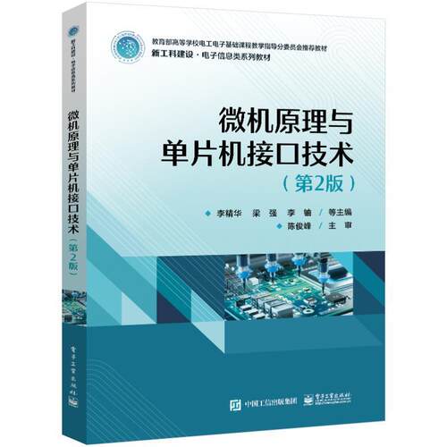 正版包邮 微机原理与单片机接口技术 第2版第二版 Proteus 8.5的仿真调试电路设计 电子信息类自动化类测控技术与仪器等专业教材