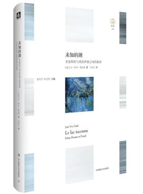 未知的湖:普鲁斯特与弗洛伊德之间的秘密:entre Proust et Freud让_伊夫·塔迪耶_ 普鲁斯特文学书籍