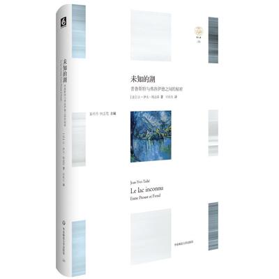未知的湖:普鲁斯特与弗洛伊德之间的秘密:entre Proust et Freud让_伊夫·塔迪耶_ 普鲁斯特文学书籍
