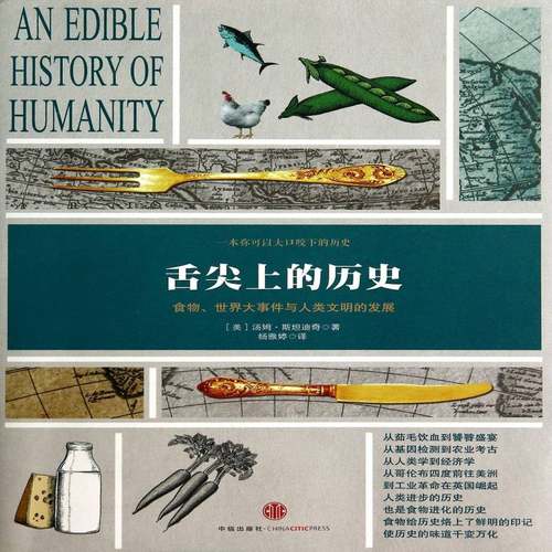 舌尖上的历史:食物、世界大事件与人类文明的发展9787508646008 汤姆·迪奇中信出版社文化文化史世界书籍