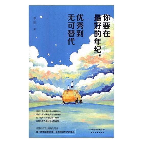 你要在的年纪，到无可替代 书席之宸 励志与成功 书籍