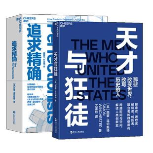 全2册 天才与狂徒+追求精确 跨越200年时间与空间 解读人类创新史 西蒙·温切斯特 湛庐文化 商业趋势 精/密制造的沧桑巨变史