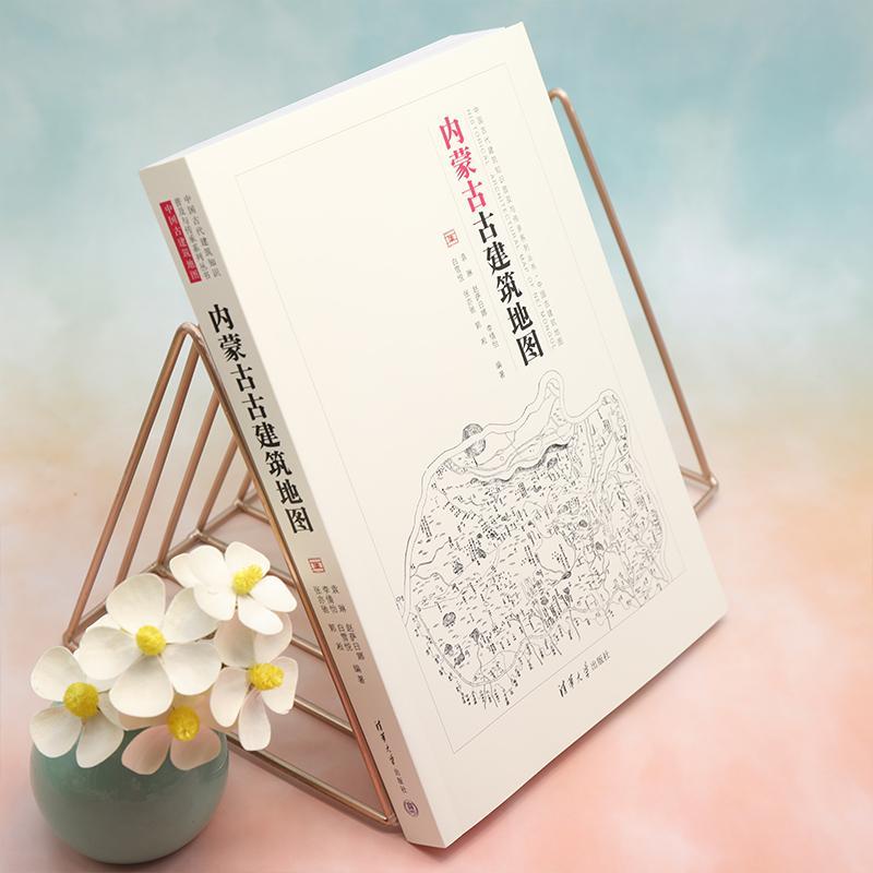 内蒙古古建筑地图9787302622086 袁琳清华大学出版社旅游地图 书籍