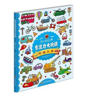 欧洲经典专注力大挑战-交通工具比利时气球传媒公司 儿童读物书籍