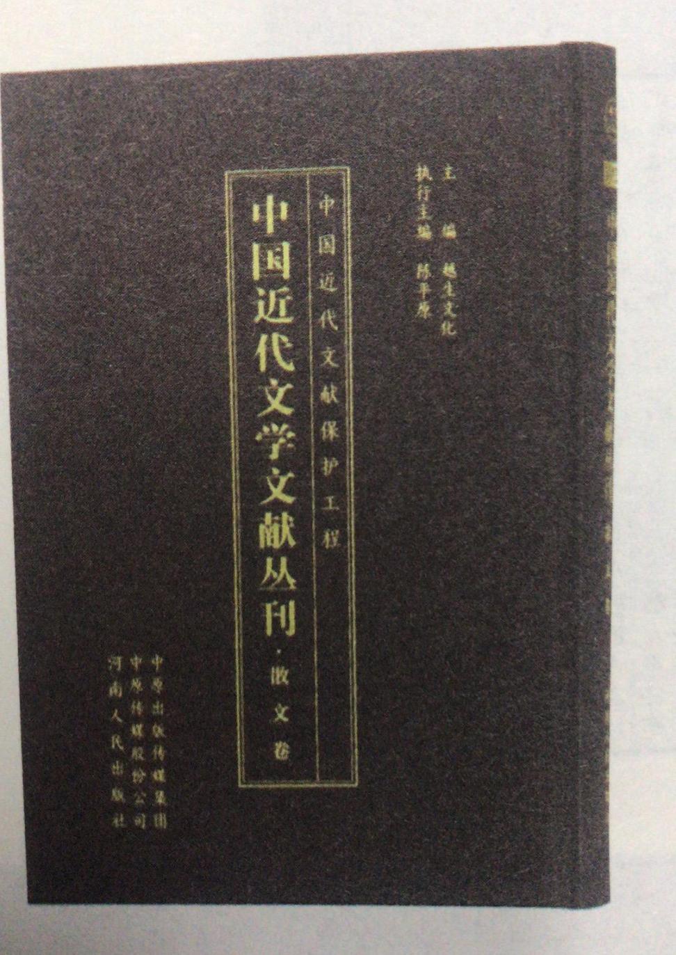 中国近代文学文献丛刊.散文卷  书 陈平原 9787215117464 文学 书籍