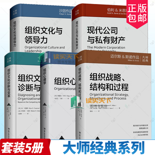 5册任选】组织文化与领导力第五版+组织文化诊断与变革第三版+组织心理学第三版+组织战略、结构和过程+现代公司与私有财产