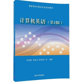 邱仲潘 计算机英语 第2版 电子计算机英语高等学校教材教材书籍