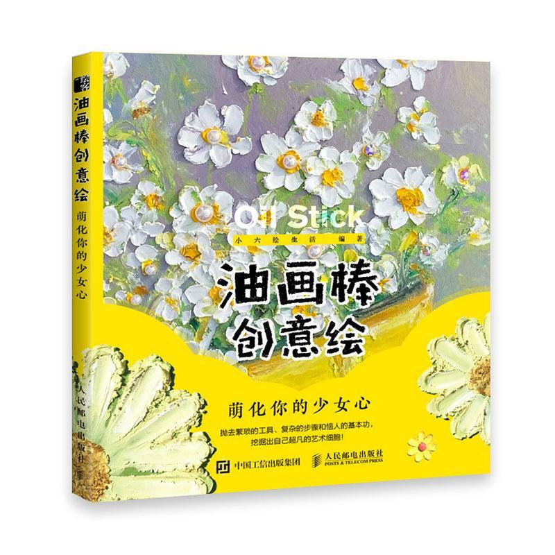 油画棒创意绘 萌化你的少女心 重彩油画棒教程书籍基础蜡笔画临摹卡教材教程素材画画入门自学手绘油画风景绘制技法自学画册