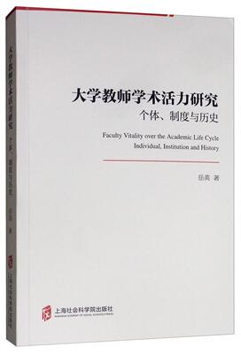 大学教师学术活力研究:个度与历史:individual, institution and history岳英  社会科学书籍