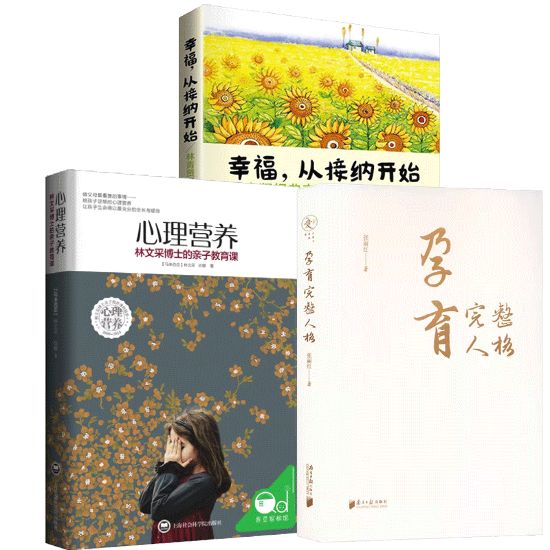 心理营养幸福从接纳开始孕育人格