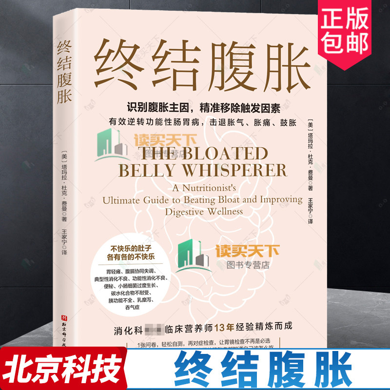 终结腹胀 塔玛拉 杜克 费曼 识别腹胀主因 精准移除触发因素 有效逆转功能性肠胃病 击退胀气胀痛鼓胀饮食方案制定腹胀者该怎么吃