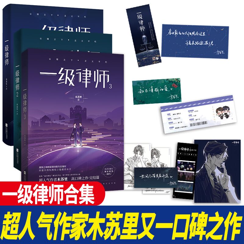 正版 一级律师123全套完结篇小说 木苏里青春实体书新增番外言情都市小说强强联手星际全球高考 晋列爱情青春校园