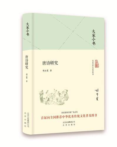 唐诗研究胡云翼 唐诗诗歌研究文学书籍