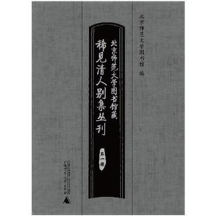 共33册 稀见清人别集丛刊 文学书籍 杨健研究人员