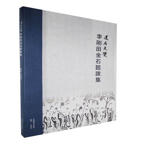 道在瓦甓：李刚田金石题跋集 书 历史 书籍