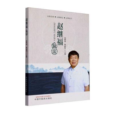 赵继福脉法9787513289894 医药卫生 书籍