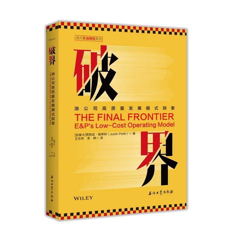 破界:油公司高质量发展模式探索:E&P's low-cost operating model贾斯廷·佩蒂特普通大众石油工业工业企业管理研究经济书籍