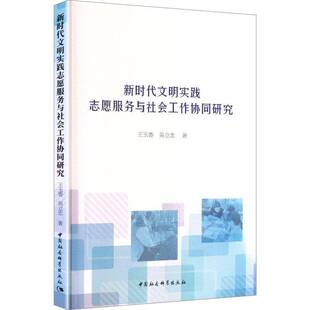 文明实践志愿服务与社会工作协同研究9787522757018 王玉香中国社会科学出版社图书 书籍