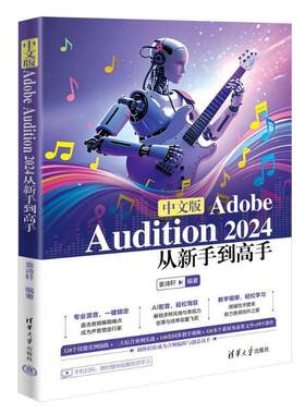 正版包邮 中文版Adobe Audition 2024从新手到高手 9787302692126 袁诗轩 清华大学出版社 艺术 书籍